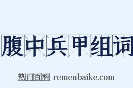 腹中兵甲组词是什么意思的图片